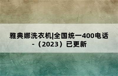 雅典娜洗衣机|全国统一400电话-（2023）已更新